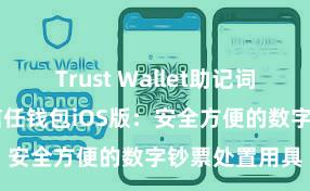 Trust Wallet助记词忘了怎么办 信任钱包iOS版：安全方便的数字钞票处置用具