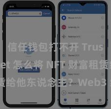 信任钱包打不开 Trust Wallet 怎么将 NFT 财富租赁给他东说念主？Web3 经济模式清晰