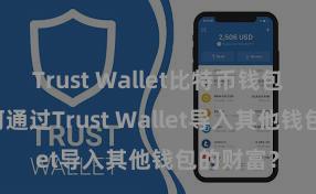 Trust Wallet比特币钱包下载 若何通过Trust Wallet导入其他钱包的财富？