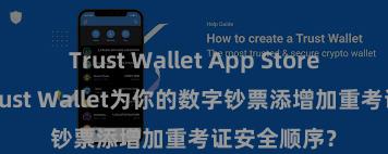 Trust Wallet App Store 怎样通过Trust Wallet为你的数字钞票添增加重考证安全顺序？