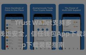 Trust Wallet支持多链下载 浅近安全，信任钱包App下载装配指南