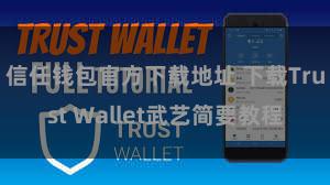 信任钱包官方下载地址 下载Trust Wallet武艺简要教程