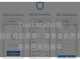 Trust Wallet钱包创建 信任钱包搭救：幸免丢失的灵验身手