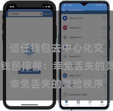 信任钱包去中心化交易 信任钱包撑握：幸免丢失的灵验秩序