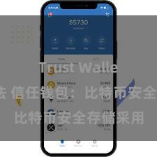 Trust Wallet使用方法 信任钱包：比特币安全存储采用