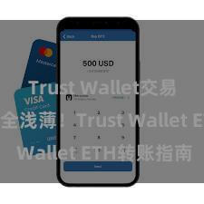 Trust Wallet交易未确认 安全浅薄！Trust Wallet ETH转账指南