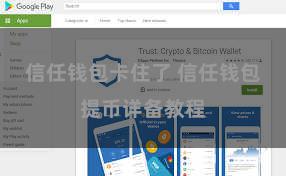 信任钱包卡住了 信任钱包提币详备教程